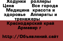 Ходунки - роллеры › Цена ­ 3 000 - Все города Медицина, красота и здоровье » Аппараты и тренажеры   . Краснодарский край,Армавир г.